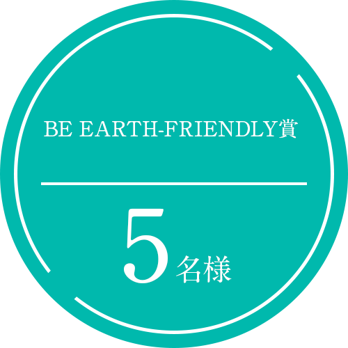 BE EARTH-FRIENDLY賞5名様